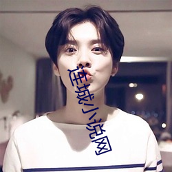 连城(城)小说(說)网(網)