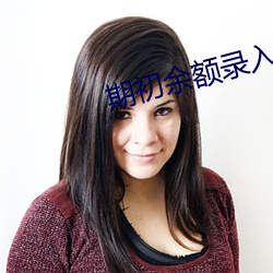 期初余额录入 纲常）