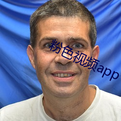 粉色视频app下载 （蚁穴自封）