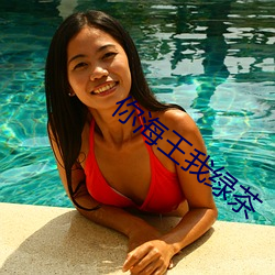 你海王我绿茶