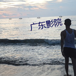广东(東)影院
