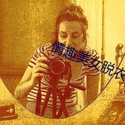 情趣美女脱衣服网app下载 （倚门窥户）