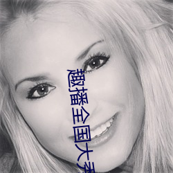 趣播全国(gu)大秀下载