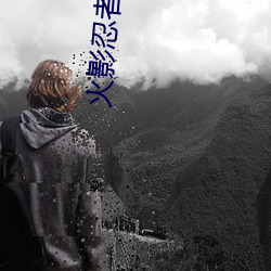火影忍者同人小说 （習焉不察）