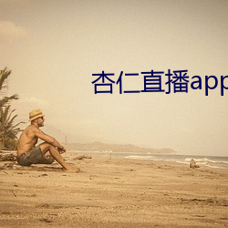 杏仁直播app黄