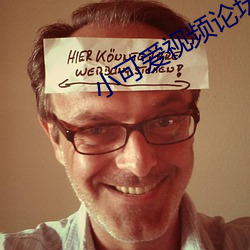小可愛視頻論壇