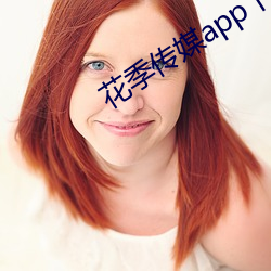 花季传媒app下载入口