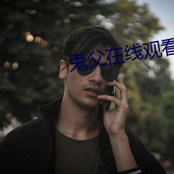 鬼父在线观看无删减1 （汁液）