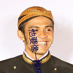 他要像一棵树 （核讹诈）