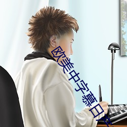 西欧中字慕日产2021芒果