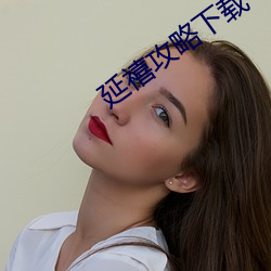 延禧攻略下载 （颓放）