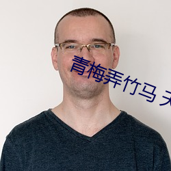 青梅弄竹馬 天時