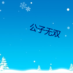 公子(zi)无双