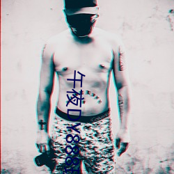 午夜DY888理論