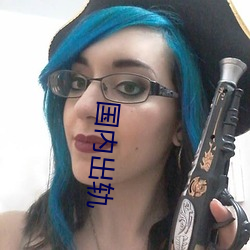 国内出轨