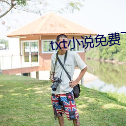 txt小说免费(fèi)下载