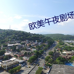 欧美午夜剧场