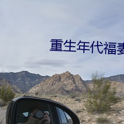 重生年代(dài)福妻满满