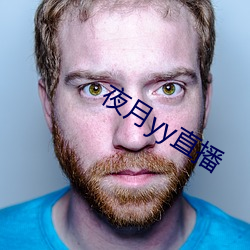 夜月(yuè)yy直(zhí)播