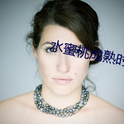 水(水)蜜桃成熟时(時)