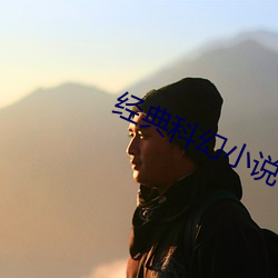 经(經)典科幻小(小)说(說)