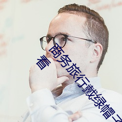 商務旅行戴綠帽子的女老板同房HD高清免費在線觀看