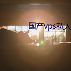 國産vps私人片