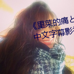 《里菜的痛とりなとあな第一集》 中文字幕影视在线观看 （图案）