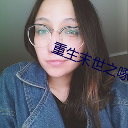 重生(生)末(末)世之啄(啄)雀