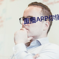 直播APP你懂的