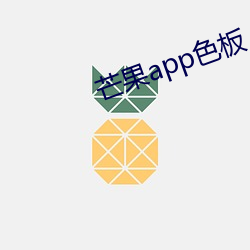 芒果app色板