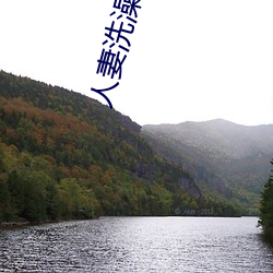 人(rén)妻洗澡被强伦(lún)姧