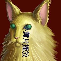 小黄片播放 （兴讹造讪）