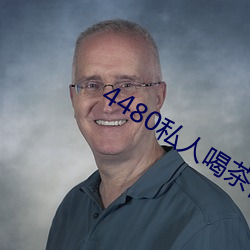 4480私人(rén)喝(hē)茶管网