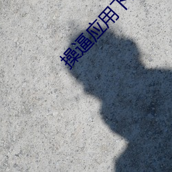 操逼应(應)用下载(載)