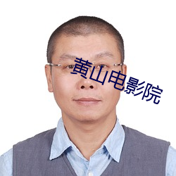 黄山电影院