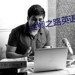 丝绸之路英语