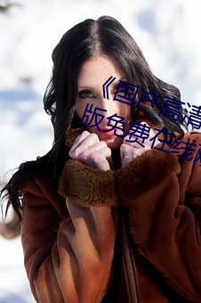 《国(guó)产高(gāo)清无专砖码区2021》完整版免费在线观看(kàn)