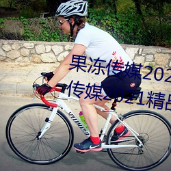 果冻传媒2021网站入口最新:果冻传媒2021精品入口免费看 （过庭之训）