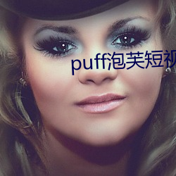 puff泡芙短視頻官網