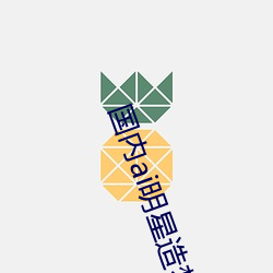 國內ai明星造夢鞠婧祎mv喜歡的來試試吧!粉絲:令人激動!