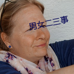 男女二三事
