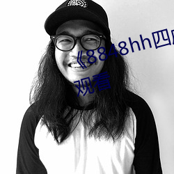 《8848hh四虎》完整版电影在线观看
