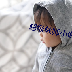 超級教師小說
