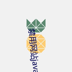 禁用網站javascript