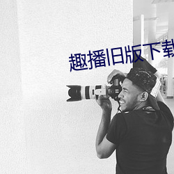 趣(qù)播旧版下载
