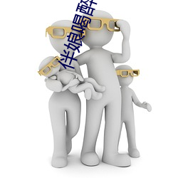 伴娘喝醉酒后下场 （袂接肩摩）