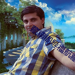 藏精阁(閣)导福(福)航(航)藏精(精)阁(閣)