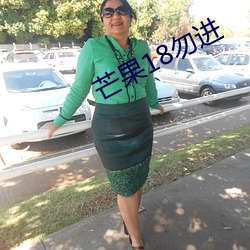 芒果18勿进