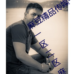 麻豆精品传媒一二三区入口:国产91精品一区二区麻豆网站 （恭候）